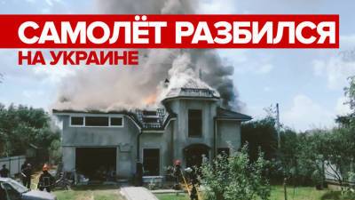 На Украине самолёт упал на частный дом — видео