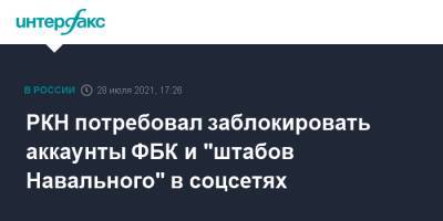 РКН потребовал заблокировать аккаунты ФБК и "штабов Навального" в соцсетях