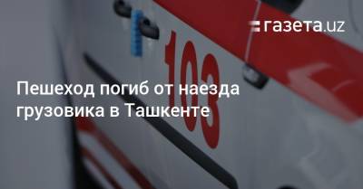 Пешеход погиб от наезда грузовика в Ташкенте