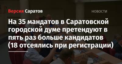 На 35 мандатов в Саратовской городской думе претендуют в пять раз больше кандидатов (18 отсеялись при регистрации)
