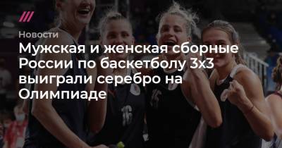 Мужская и женская сборные России по баскетболу 3х3 выиграли серебро на Олимпиаде