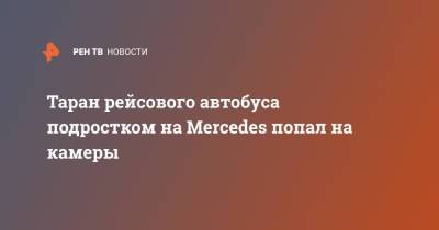 Дмитрий Панов - Mercedes - Таран рейсового автобуса подростком на Mercedes попал на камеры - ren.tv - Зеленоград
