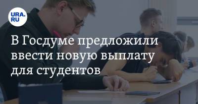Олег Шеин - Вера Ганзя - В Госдуме предложили ввести новую выплату для студентов - ura.news