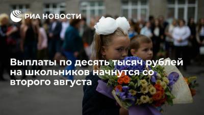 Путин: выплаты по десять тысяч рублей на школьников начнутся со второго августа