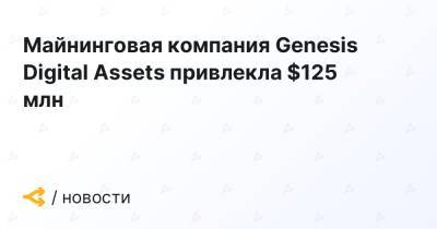 Майнинговая компания Genesis Digital Assets привлекла $125 млн