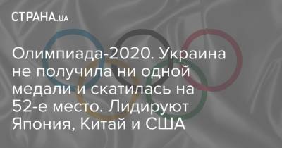 Олимпиада-2020. Украина не получила ни одной медали и скатилась на 52-е место. Лидируют Япония, Китай и США