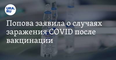 Попова заявила о случаях заражения COVID после вакцинации