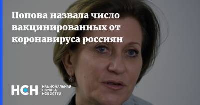 Попова назвала число вакцинированных от коронавируса россиян