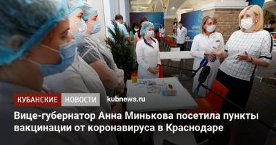 Вице-губернатор Анна Минькова посетила пункты вакцинации от коронавируса в Краснодаре