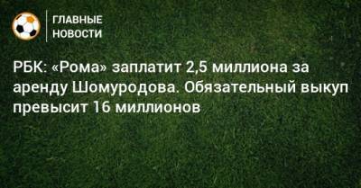 РБК: «Рома» заплатит 2,5 миллиона за аренду Шомуродова. Обязательный выкуп превысит 16 миллионов