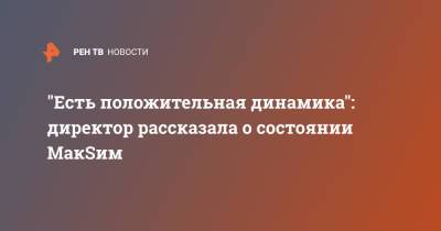 Маргарита Соколова - "Есть положительная динамика": директор рассказала о состоянии МакSим - ren.tv
