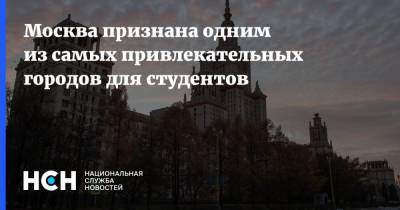 Москва признана одним из самых привлекательных городов для студентов