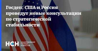 Госдеп: США и Россия проведут новые консультации по стратегической стабильности