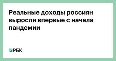 Реальные доходы россиян выросли впервые с начала пандемии