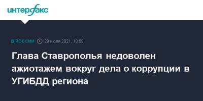 Глава Ставрополья недоволен ажиотажем вокруг дела о коррупции в УГИБДД региона