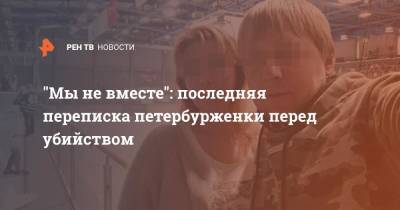 "Мы не вместе": последняя переписка петербурженки перед убийством
