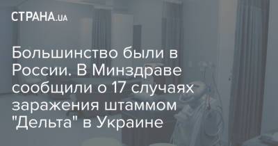 Большинство были в России. В Минздраве сообщили о 17 случаях заражения штаммом "Дельта" в Украине