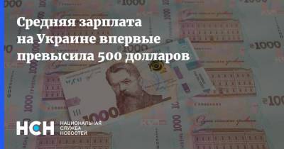 Средняя зарплата на Украине впервые превысила 500 долларов