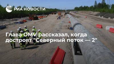Глава OMV Зеле: "Северный поток — 2" достроят в августе, пуск газа по трубе возможен в этом году