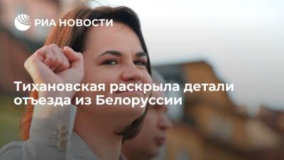 Светлана Тихановская: сожалею об отъезде из Белоруссии во время протестов