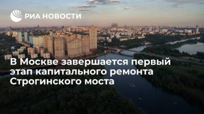 Первый этап капитального ремонта Строгинского моста завершается в Москве