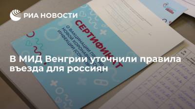 МИД Венгрии: въезжать в страну россиянам можно при наличии сертификата о любой вакцине от COVID-19