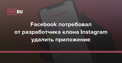 Facebook потребовал от разработчика клона Instagram удалить приложение