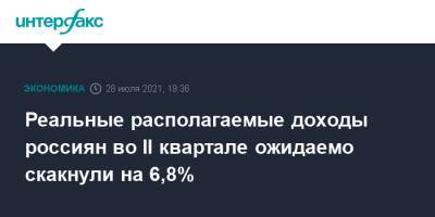 Реальные располагаемые доходы россиян во II квартале ожидаемо скакнули на 6,8%