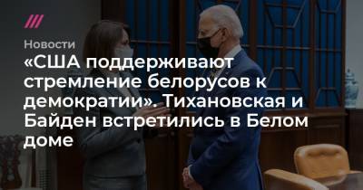 «США поддерживают стремление белорусов к демократии». Тихановская и Байден встретились в Белом доме