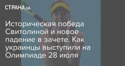 Историческая победа Свитолиной и новое падение в зачете. Как украинцы выступили на Олимпиаде 28 июля