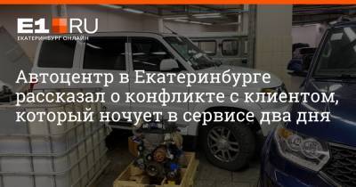 Автоцентр в Екатеринбурге рассказал о конфликте с клиентом, который ночует в сервисе два дня