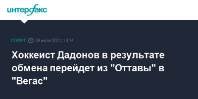 Хоккеист Дадонов в результате обмена перейдет из "Оттавы" в "Вегас"