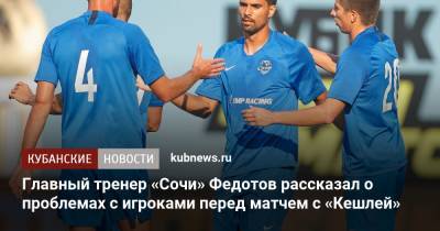 Главный тренер «Сочи» Федотов рассказал о проблемах с игроками перед матчем с «Кешлей»