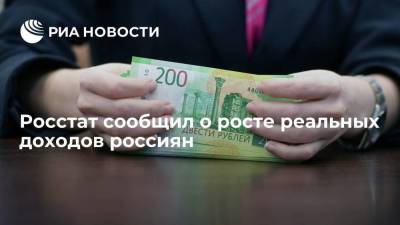 Росстат: реальные располагаемые доходы россиян во втором квартале выросли на 6,8 процента