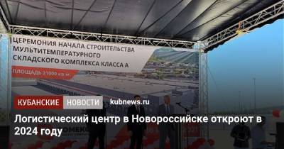Логистический центр в Новороссийске откроют в 2024 году