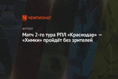 Матч 2-го тура РПЛ «Краснодар» — «Химки» пройдёт без зрителей