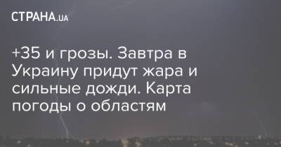 +35 и грозы. Завтра в Украину придут жара и сильные дожди. Карта погоды о областям