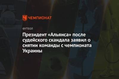 Президент «Альянса» после судейского скандала заявил о снятии команды с чемпионата Украины