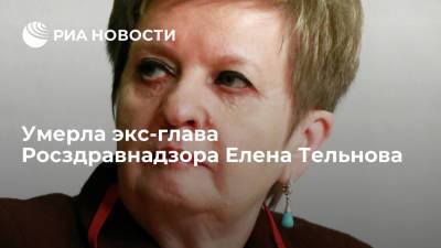 Скончалась экс-руководитель Росздравнадзора Елена Тельнова в возрасте 69 лет