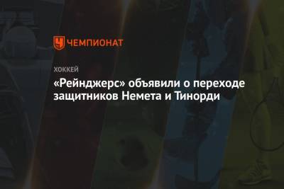 «Рейнджерс» объявили о переходе защитников Немета и Тинорди