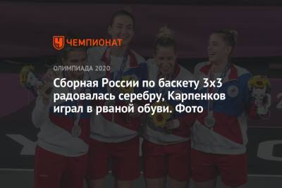 Сборная России по баскету 3x3 радовалась серебру, Карпенков играл в рваной обуви. Фото