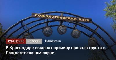 В Краснодаре выяснят причину провала грунта в Рождественском парке