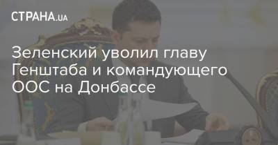 Зеленский уволил главу Генштаба и командующего ООС на Донбассе