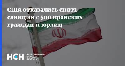 США отказались снять санкции с 500 иранских граждан и юрлиц