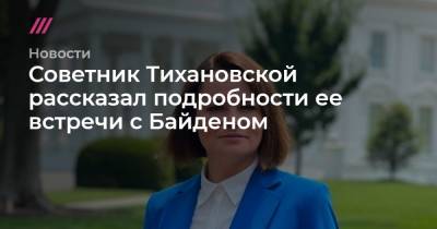 Советник Тихановской рассказал подробности ее встречи с Байденом