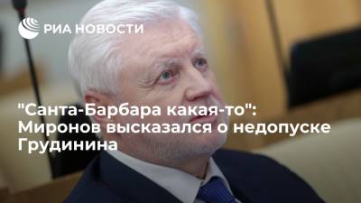 Лидер "СР — За правду" Сергей Миронов прокомментировал исключение Грудинина из списка КПРФ