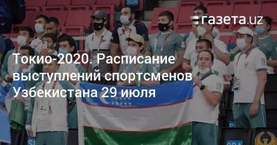 Токио-2020. Расписание выступлений спортсменов Узбекистана 29 июля