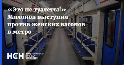 «Это не туалеты!» Милонов выступил против женских вагонов в метро