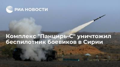 Сирийская ПВО уничтожила беспилотник боевиков с помощью российского комплекса "Панцирь-С"