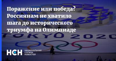 Поражение или победа? Россиянам не хватило шага до исторического триумфа на Олимпиаде